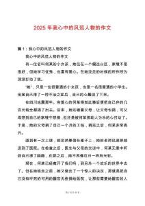 2025年我心中的風范人物的作文