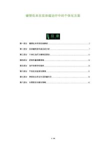 硼替佐米在實體瘤治療中的個體化方案-洞察及研究