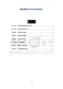 智能建筑中的光伏系統(tǒng)設(shè)計-洞察及研究