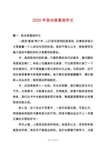 2025年我也是富翁作文