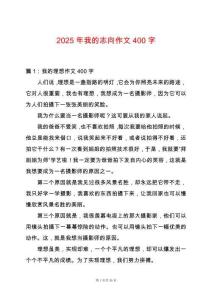 2025年我的志向作文400字