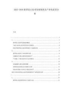 2025-2030新型顯示技術(shù)發(fā)展現(xiàn)狀及產(chǎn)業(yè)化前景分析