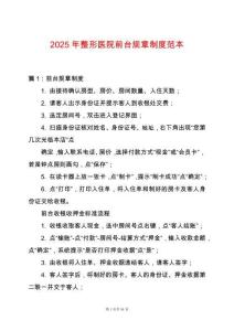 2025年整形醫院前臺規章制度范本