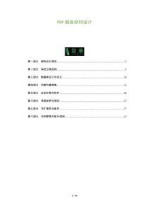 PHP服務(wù)架構(gòu)設(shè)計-洞察及研究