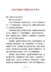 2025年我的小鳥摯友400字作文