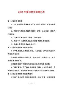 2025年接待崗位職責范本