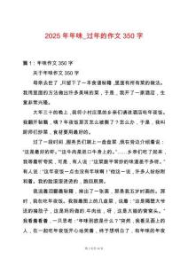2025年年味_過年的作文350字
