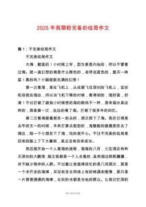 2025年我期盼完備的結(jié)局作文