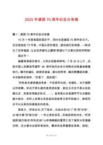 2025年建國70周年紀(jì)念日有感
