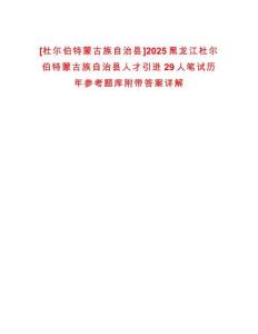 [杜爾伯特蒙古族自治縣]2025黑龍江杜爾伯特蒙古族自治縣人才引進(jìn)29人筆試歷年參考題庫附帶答案詳解