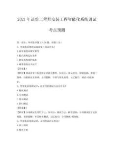 2021年造價工程師安裝工程智能化系統調試考點預測