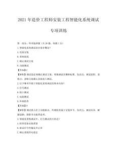 2021年造價工程師安裝工程智能化系統調試專項訓練
