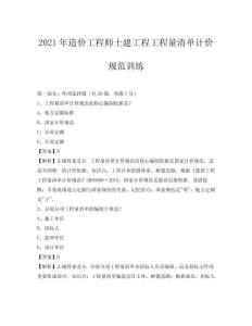 2021年造價工程師土建工程工程量清單計價規范訓練