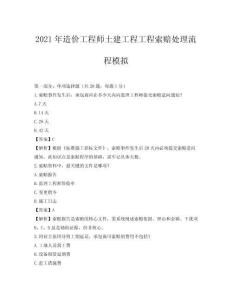 2021年造價工程師土建工程工程索賠處理流程模擬