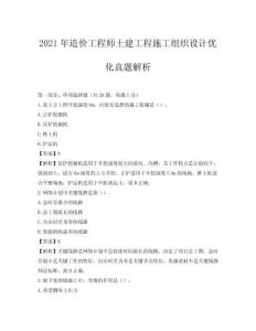 2021年造價工程師土建工程施工組織設計優化真題解析