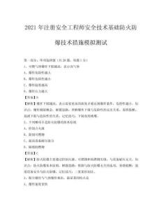 2021年注冊安全工程師安全技術(shù)基礎(chǔ)防火防爆技術(shù)措施模擬測試