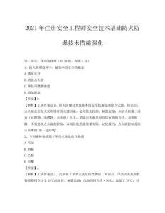 2021年注冊安全工程師安全技術(shù)基礎(chǔ)防火防爆技術(shù)措施強化