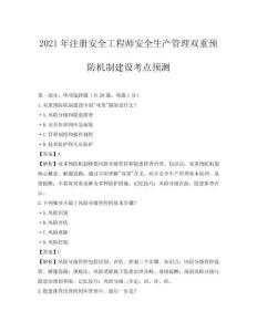 2021年注冊安全工程師安全生產(chǎn)管理雙重預(yù)防機制建設(shè)考點預(yù)測