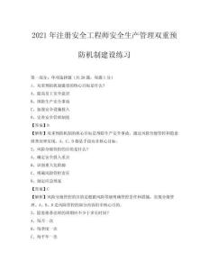 2021年注冊(cè)安全工程師安全生產(chǎn)管理雙重預(yù)防機(jī)制建設(shè)練習(xí)