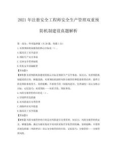 2021年注冊安全工程師安全生產(chǎn)管理雙重預(yù)防機制建設(shè)真題解析