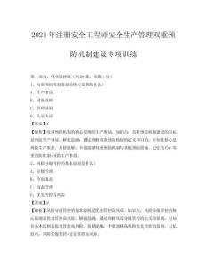 2021年注冊安全工程師安全生產(chǎn)管理雙重預(yù)防機制建設(shè)專項訓(xùn)練
