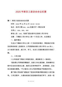 2025年新員工座談會(huì)會(huì)議紀(jì)要