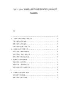 2025-2030衛(wèi)浴展會(huì)新品浴桶設(shè)計(jì)趨勢(shì)與爆款打造策略報(bào)告