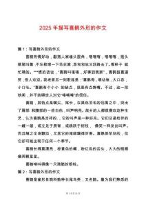 2025年描寫喜鵲外形的作文