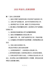 2025年技術人員崗位職責