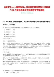 [福州市]2025福建醫科大學孟超肝膽醫院自主招聘編內82人筆試歷年參考題庫附帶答案詳解
