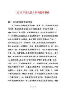 2025年幼兒園工作制度有哪些