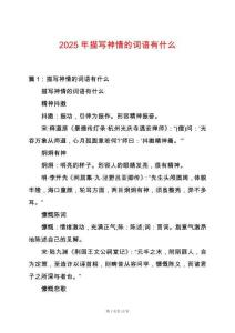 2025年描寫神情的詞語有什么