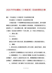 2025年早會(huì)嬉戲《小雞拔河》互動(dòng)的策劃方案
