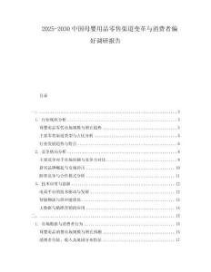 2025-2030中國母嬰用品零售渠道變革與消費者偏好調研報告