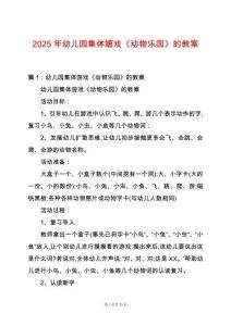 2025年幼兒園集體嬉戲《動物樂園》的教案