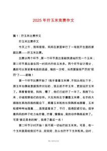 2025年擰玉米競賽作文