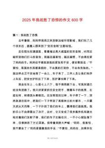 2025年我戰(zhàn)勝了恐驚的作文600字