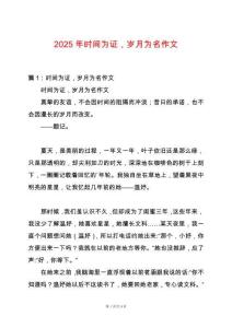 2025年時(shí)間為證，歲月為名作文
