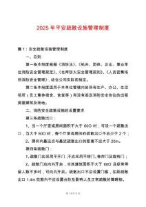 2025年平安疏散設施管理制度