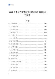 2025年農業大數據分析創新創業項目商業計劃書