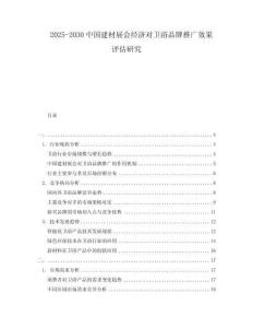 2025-2030中國(guó)建材展會(huì)經(jīng)濟(jì)對(duì)衛(wèi)浴品牌推廣效果評(píng)估研究