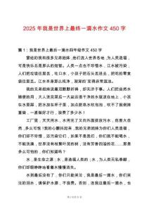 2025年我是世界上最終一滴水作文450字