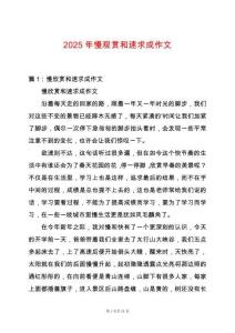 2025年慢觀賞和速求成作文