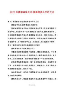 2025年德國留學(xué)生活-提高德語水平的方法