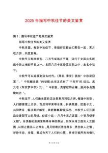 2025年描寫中秋佳節的美文鑒賞