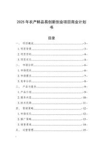 2025年農產鮮品易創新創業項目商業計劃書