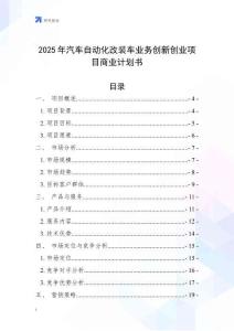 2025年汽車自動化改裝車業務創新創業項目商業計劃書