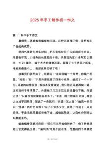 2025年手工制作初一作文