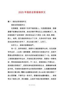 2025年我的全職爸爸作文