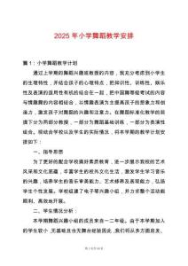 2025年小學舞蹈教學安排